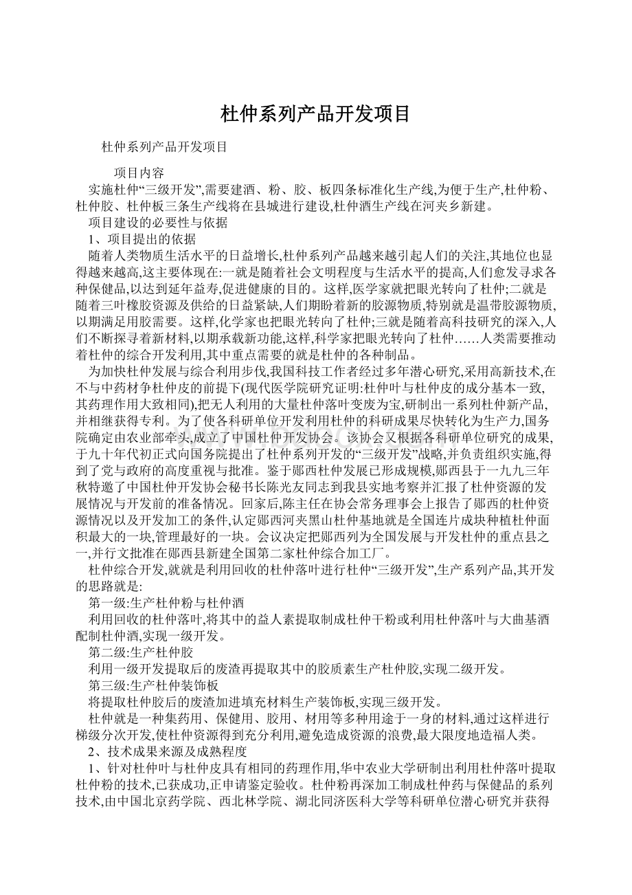 杜仲系列产品开发项目Word格式.docx_第1页