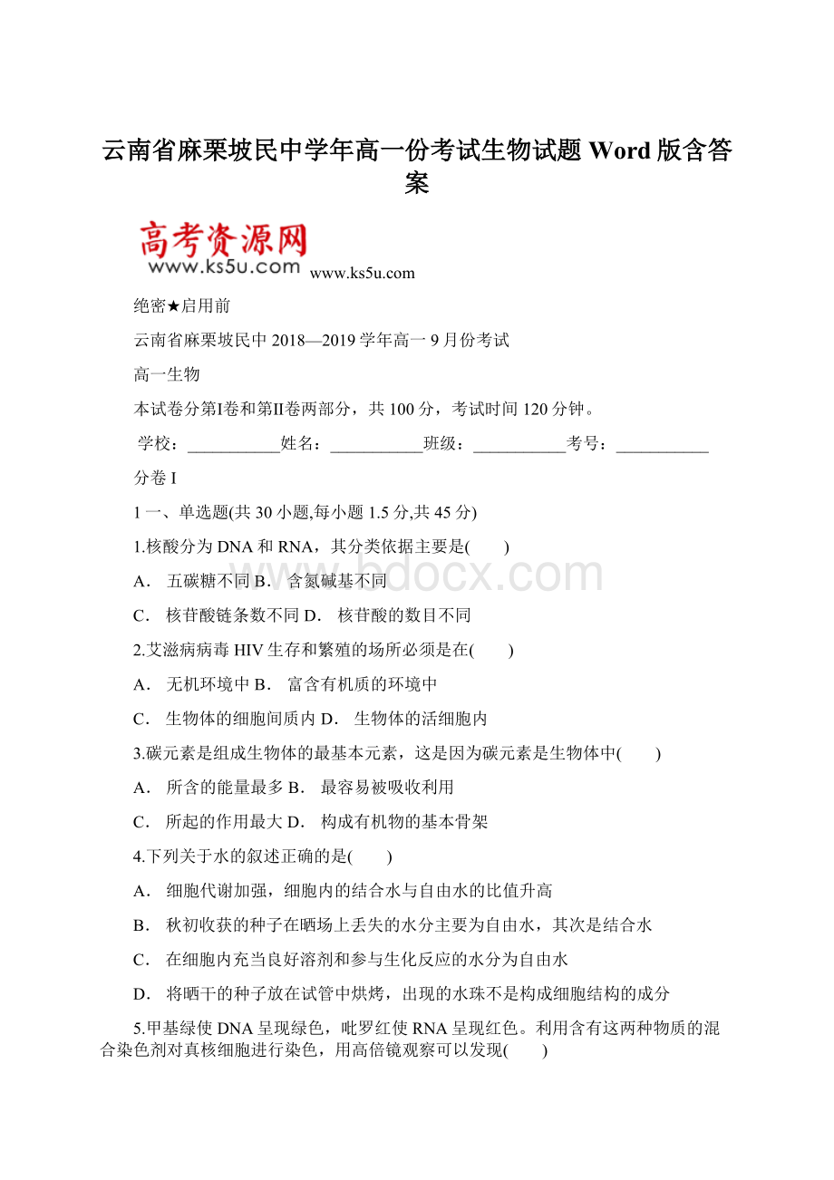 云南省麻栗坡民中学年高一份考试生物试题Word版含答案Word格式文档下载.docx