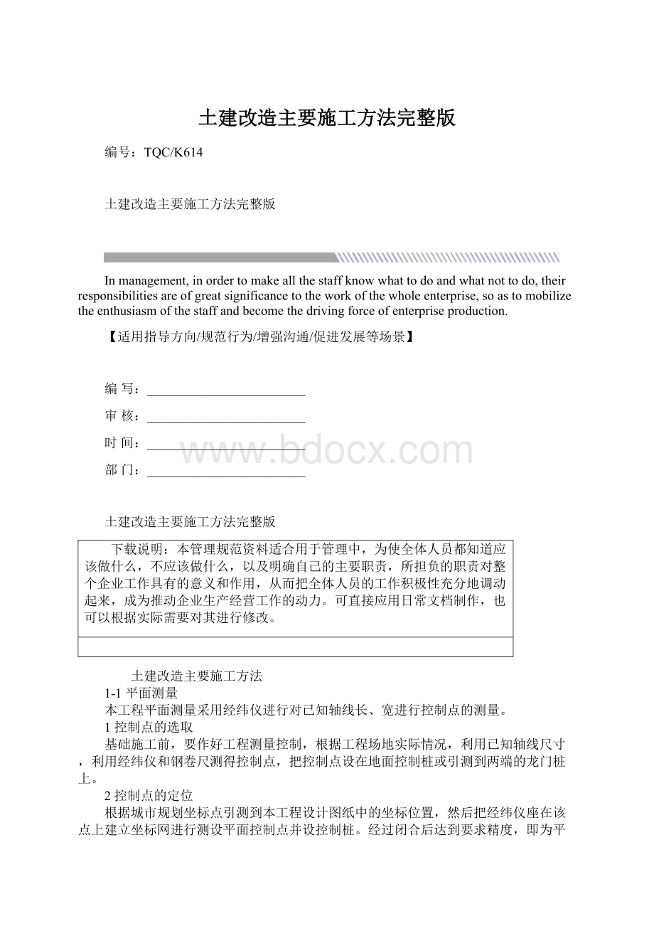 土建改造主要施工方法完整版.docx