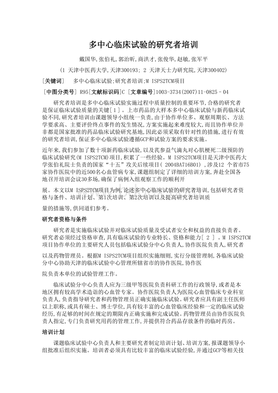 多中心临床试验的研究者培训_精品文档.doc_第1页