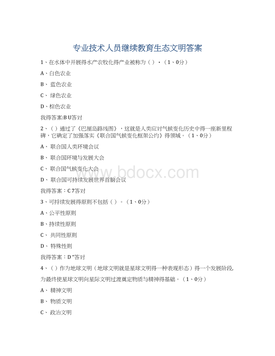 专业技术人员继续教育生态文明答案.docx_第1页