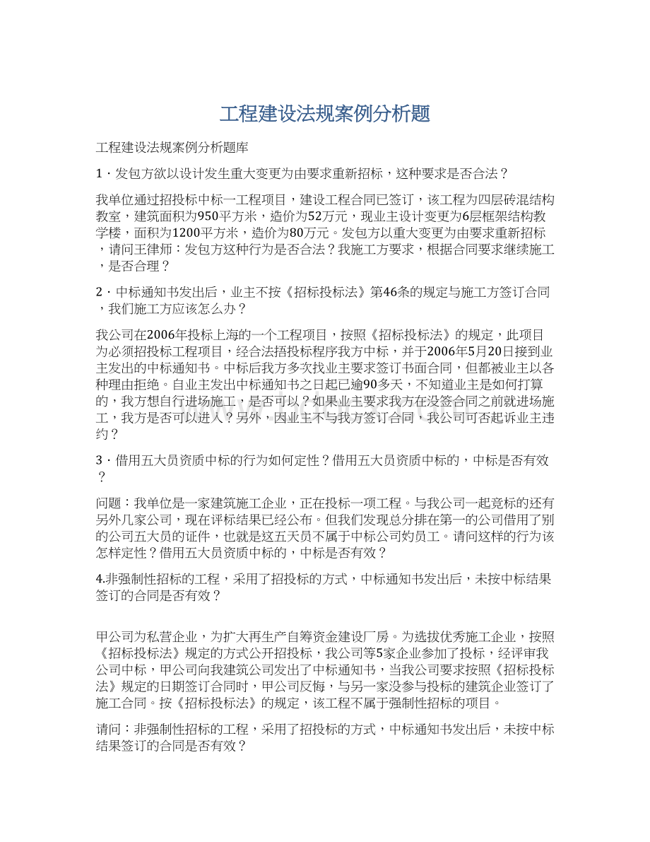 工程建设法规案例分析题.docx