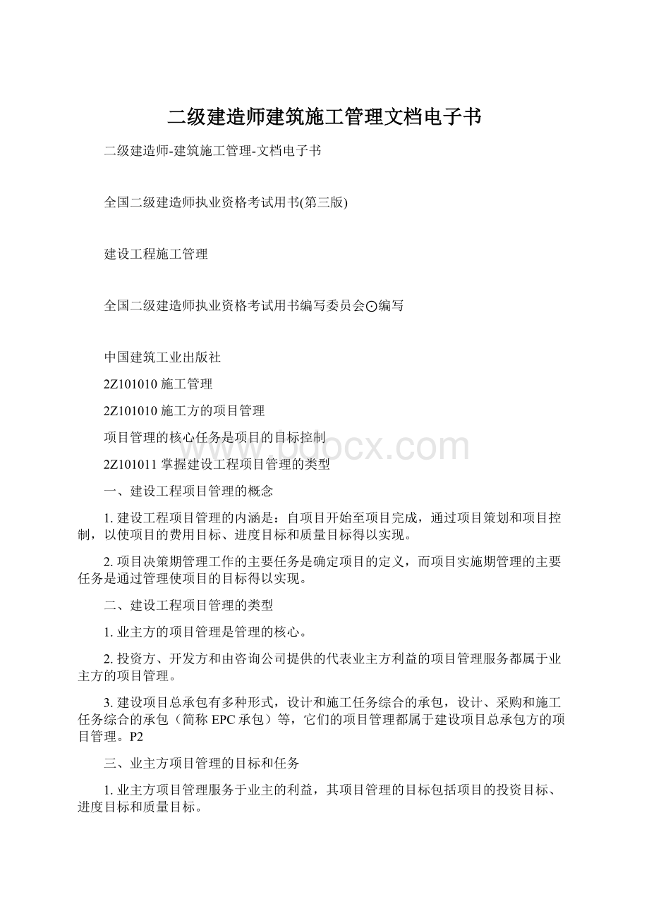 二级建造师建筑施工管理文档电子书.docx_第1页