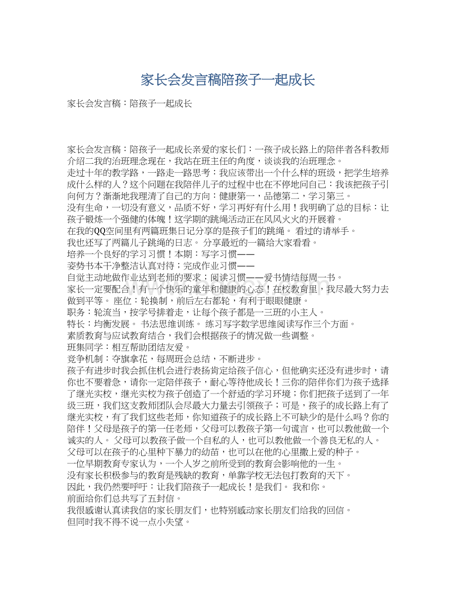 家长会发言稿陪孩子一起成长Word文档格式.docx