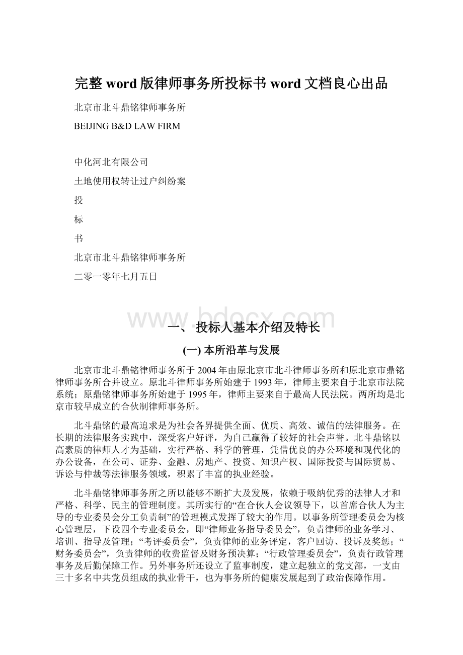 完整word版律师事务所投标书word文档良心出品Word文件下载.docx_第1页