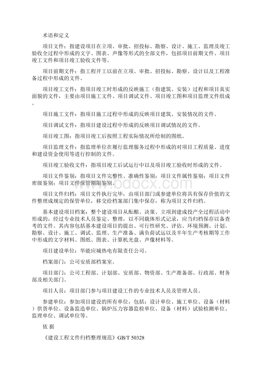 基建工程项目文件管理细则Word文档下载推荐.docx_第2页