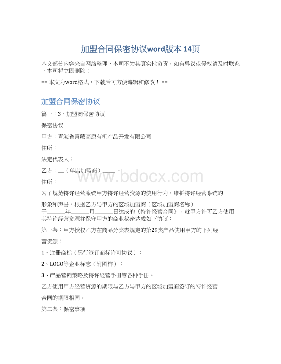 加盟合同保密协议word版本 14页Word格式文档下载.docx_第1页