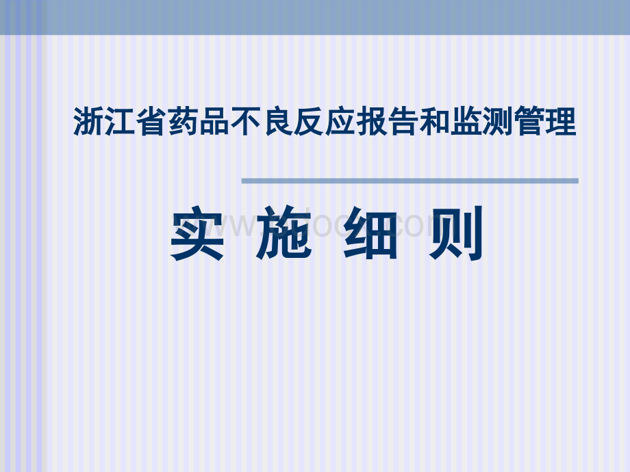 不良反应监测管理实施细则_精品文档PPT课件下载推荐.ppt_第1页