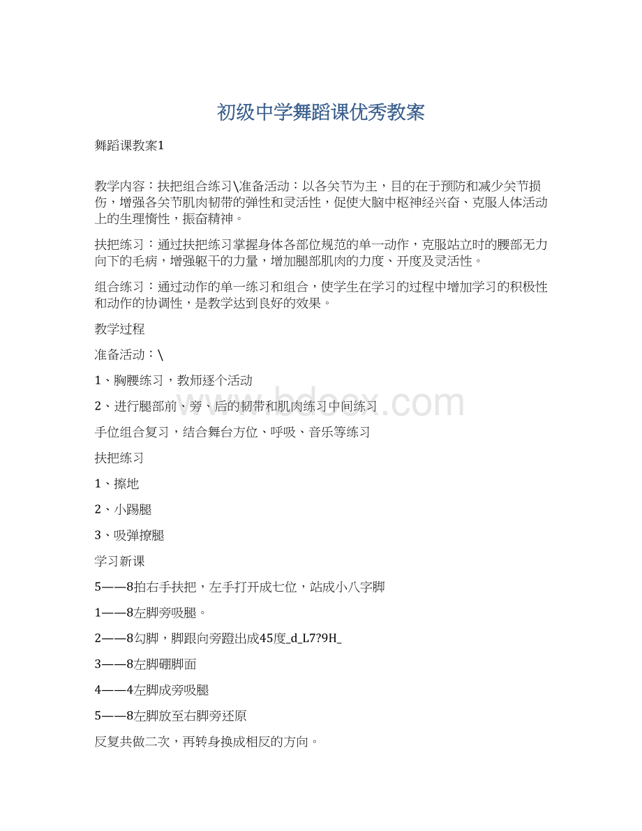 初级中学舞蹈课优秀教案.docx