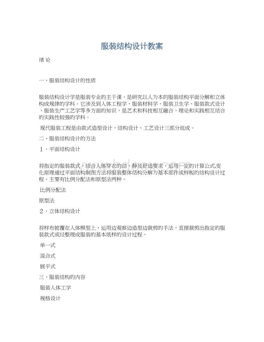 服装结构设计教案文档格式.docx