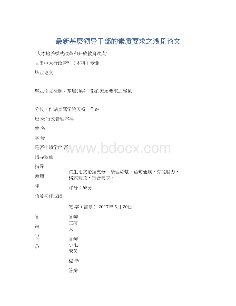 最新基层领导干部的素质要求之浅见论文Word格式文档下载.docx_第1页