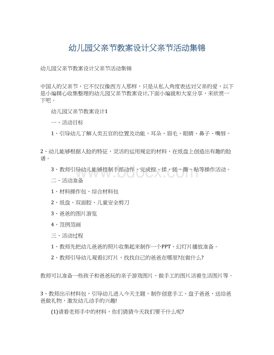 幼儿园父亲节教案设计父亲节活动集锦Word文档下载推荐.docx_第1页