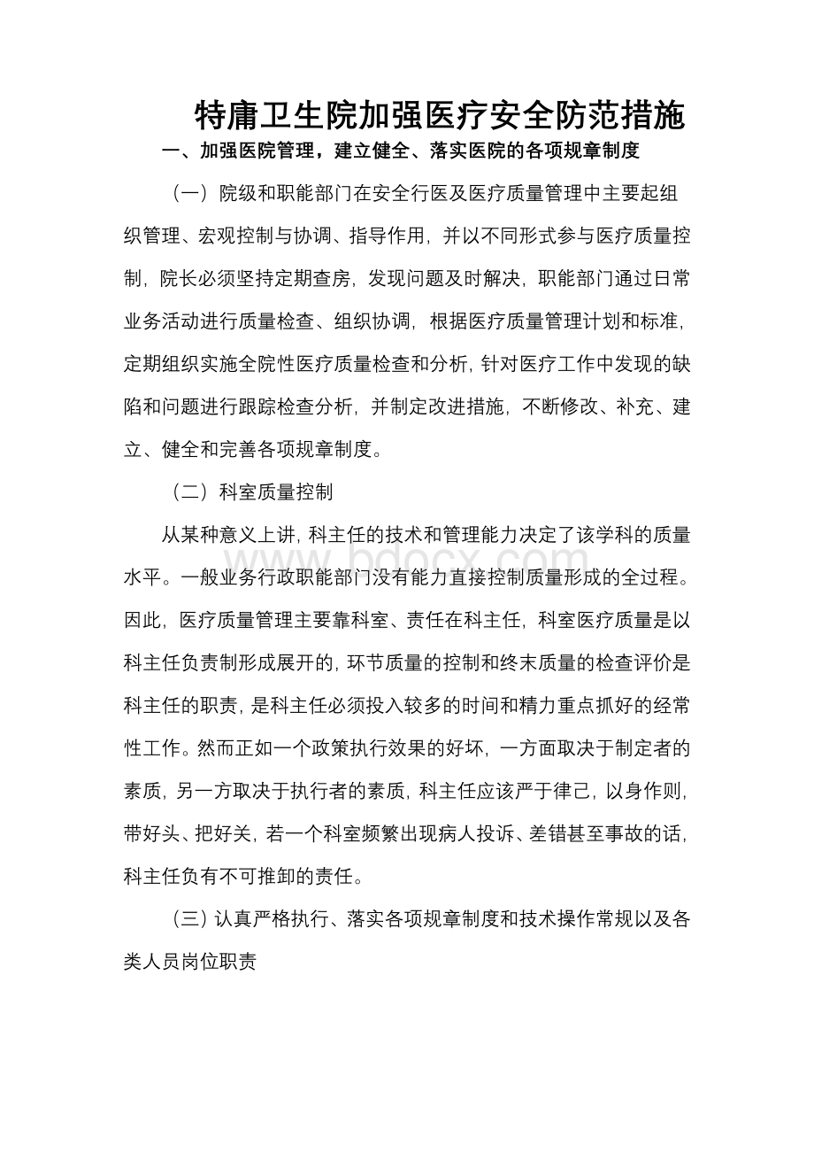 加强医疗安全防范措施_精品文档Word文件下载.doc_第1页