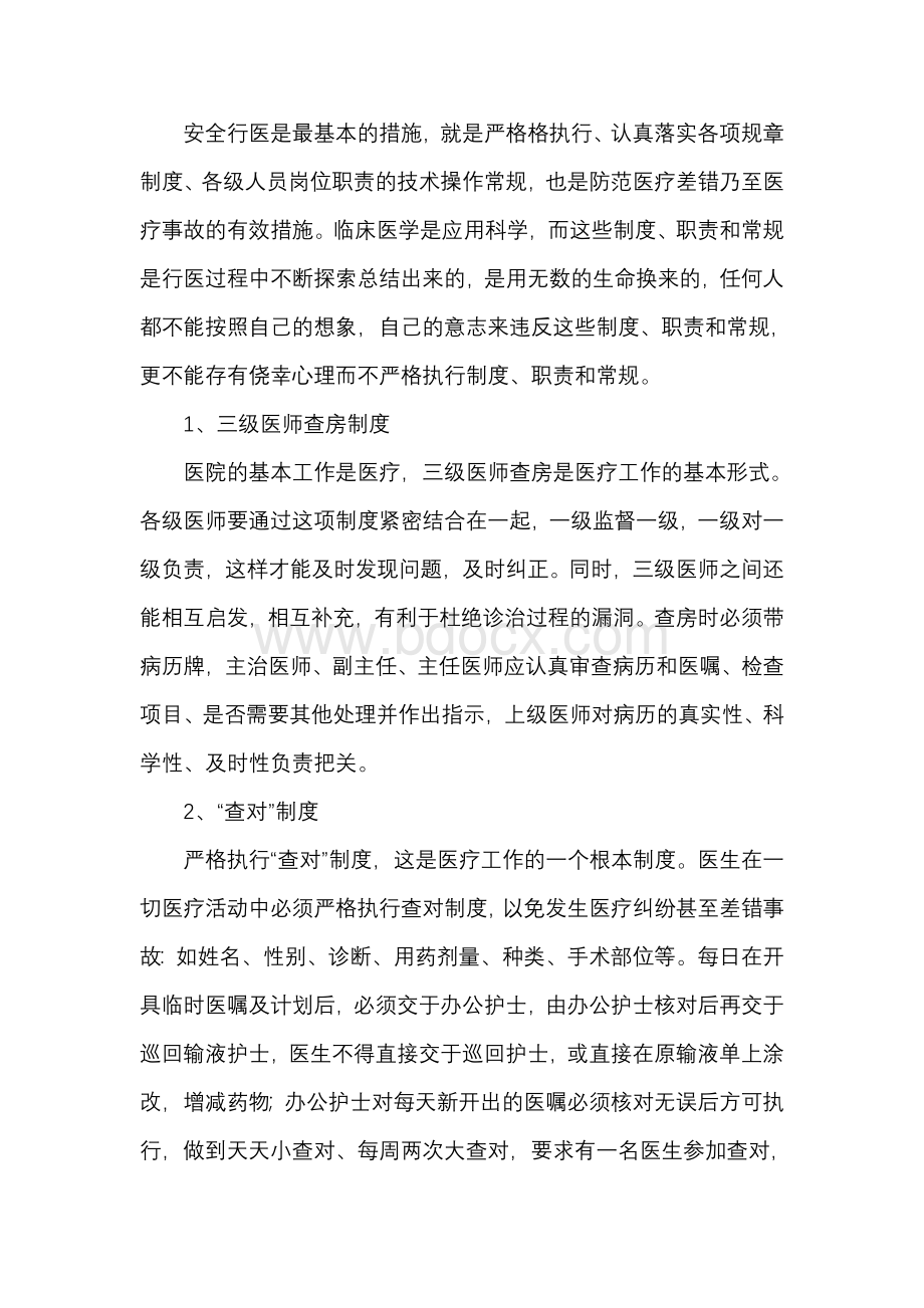 加强医疗安全防范措施_精品文档Word文件下载.doc_第2页