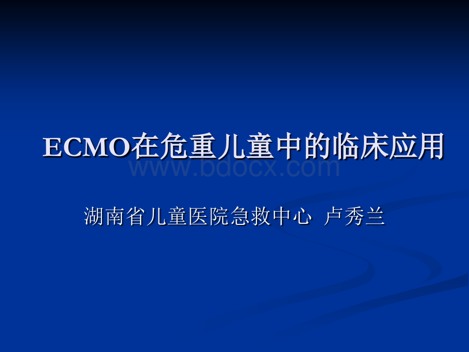 ECMO在危重儿童中的应用-卢秀兰.ppt