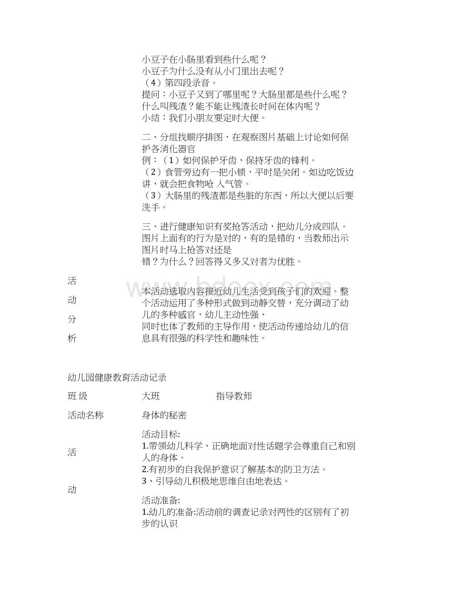 幼儿园健康教育活动详细记录备课讲稿Word文档格式.docx_第3页