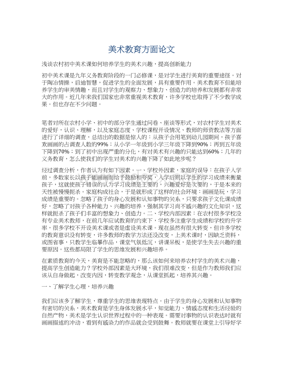 美术教育方面论文Word文件下载.docx_第1页