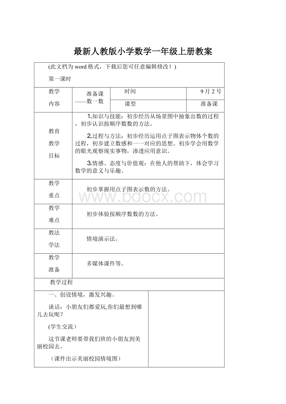 最新人教版小学数学一年级上册教案.docx_第1页