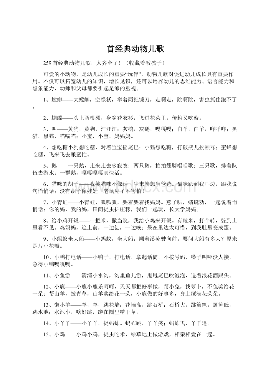 首经典动物儿歌Word格式文档下载.docx