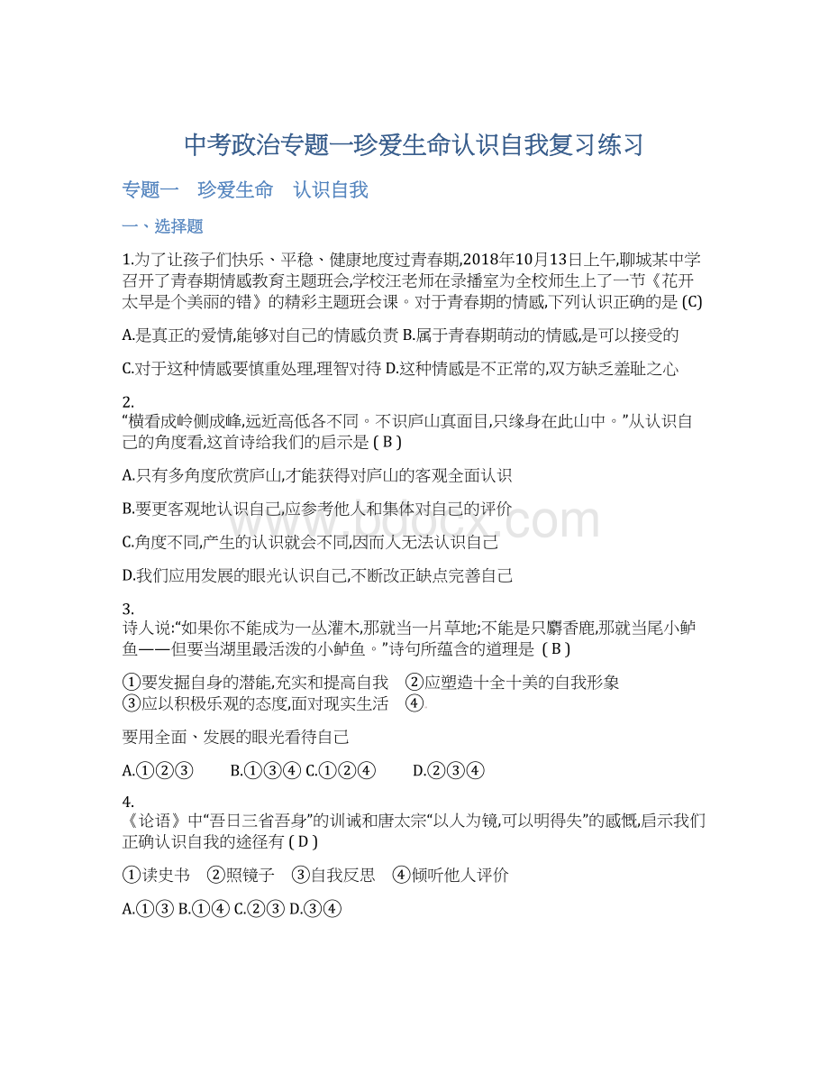 中考政治专题一珍爱生命认识自我复习练习文档格式.docx