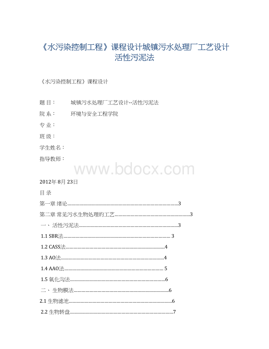 《水污染控制工程》课程设计城镇污水处理厂工艺设计活性污泥法Word下载.docx