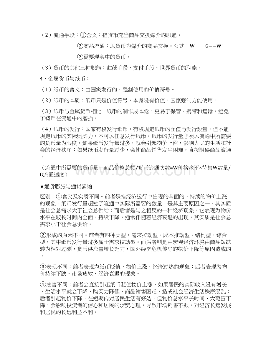 人教版高中政治必修一经济生活复习讲义.docx_第2页