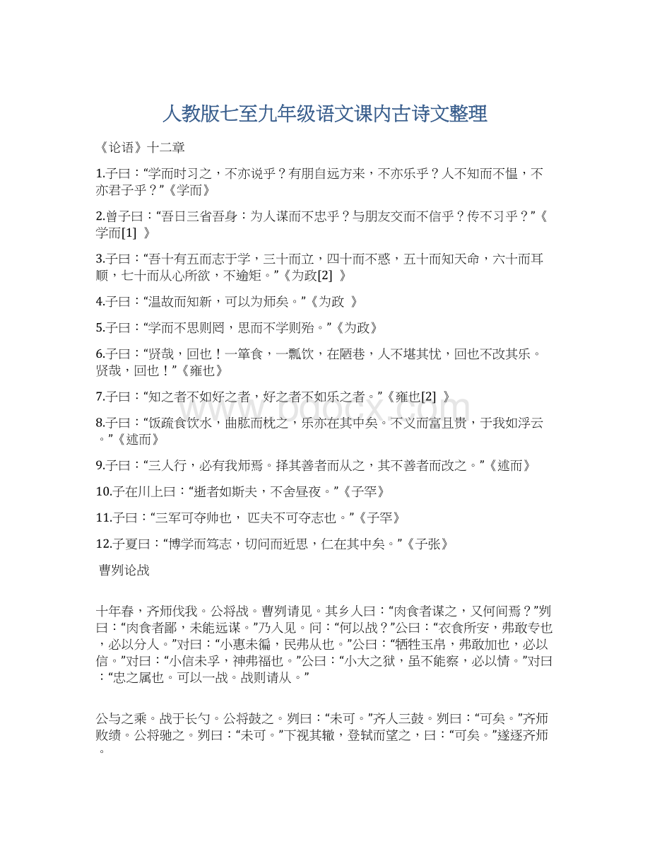 人教版七至九年级语文课内古诗文整理.docx_第1页