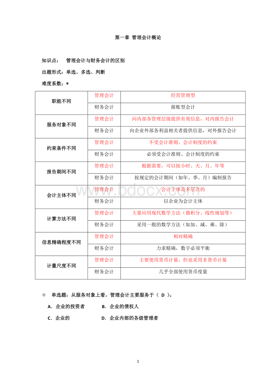 管理会计期末重点Word格式文档下载.docx_第1页