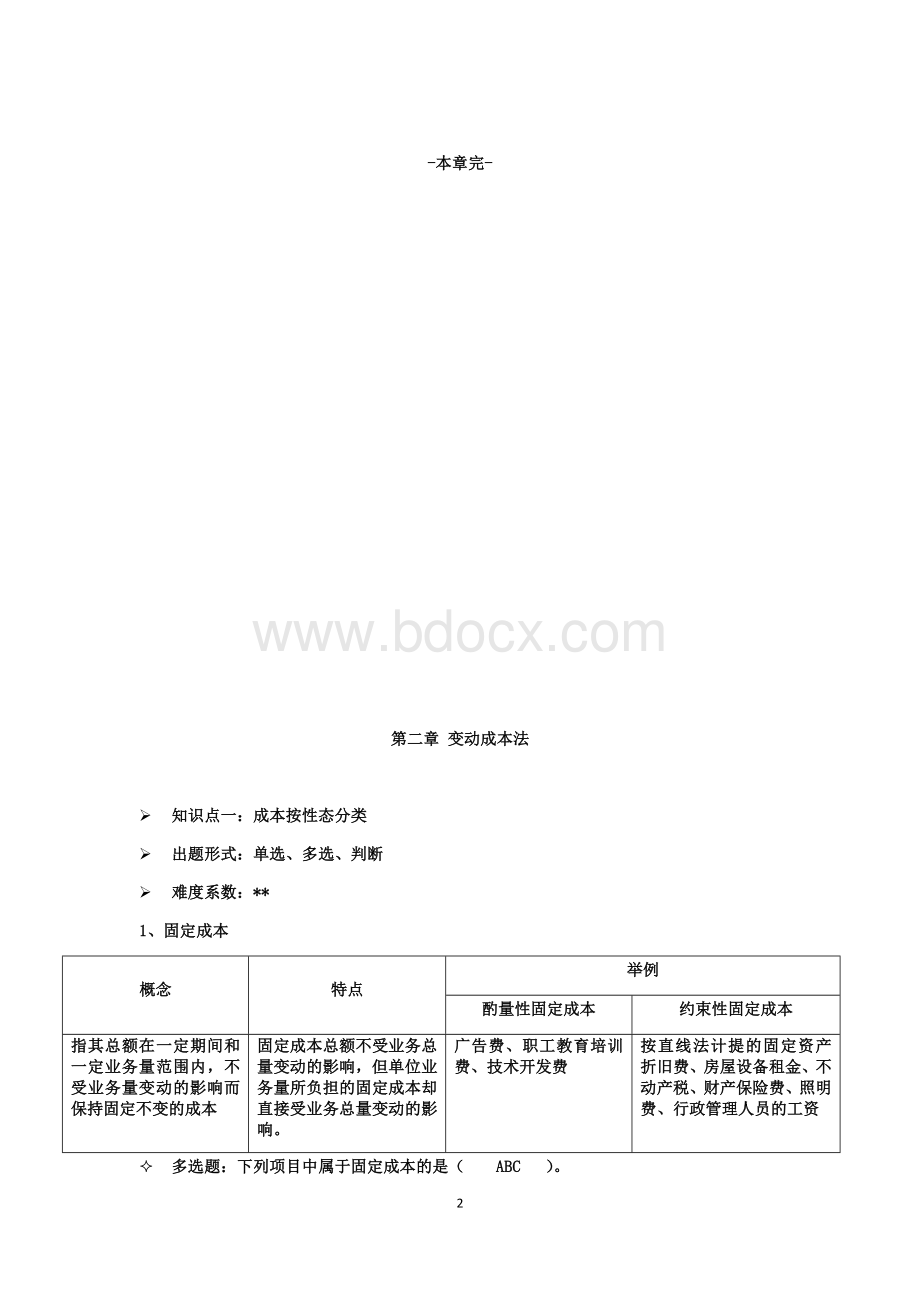 管理会计期末重点Word格式文档下载.docx_第2页