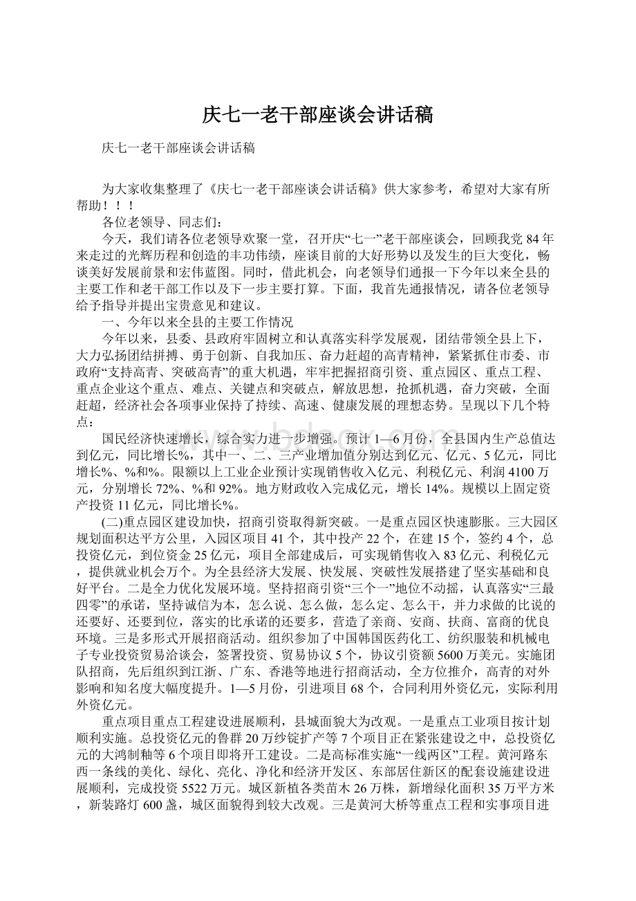 庆七一老干部座谈会讲话稿Word文件下载.docx_第1页