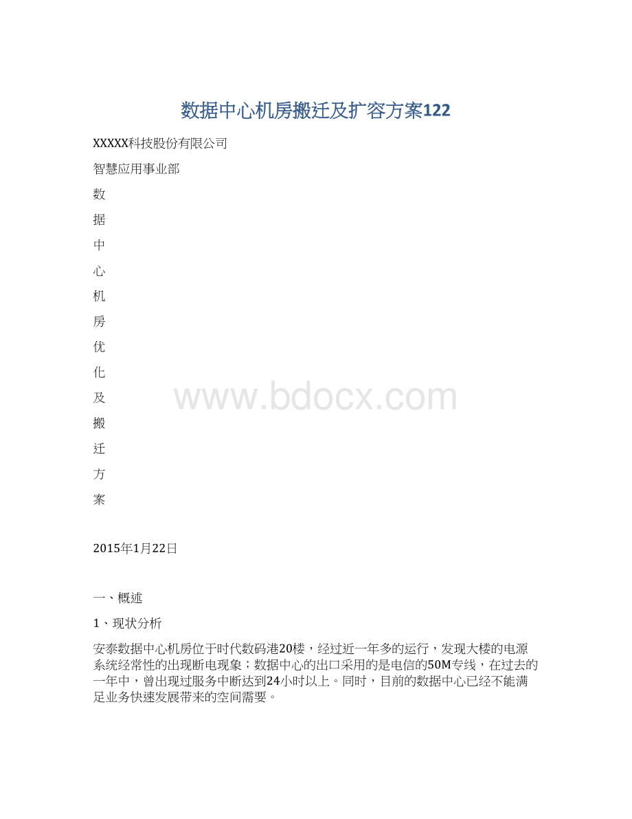 数据中心机房搬迁及扩容方案122.docx