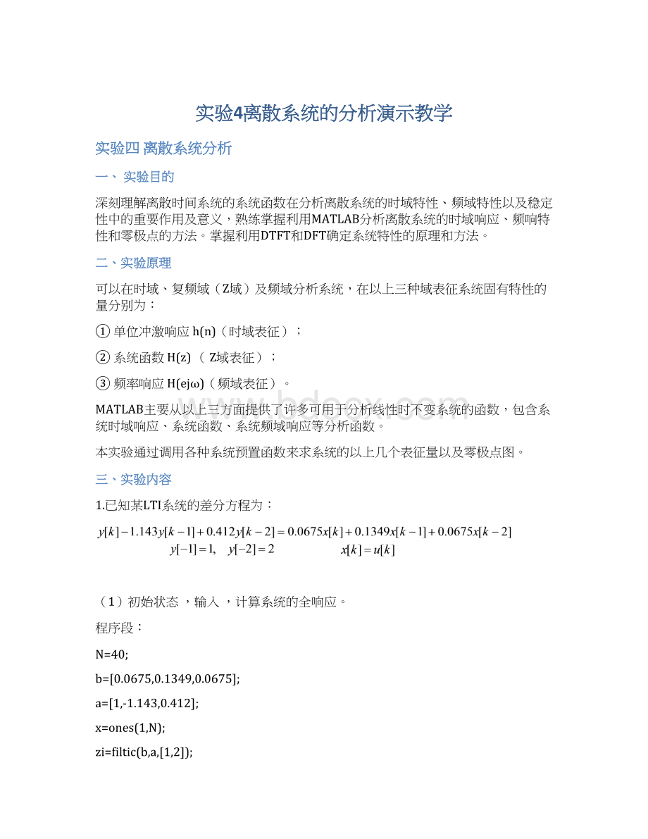 实验4离散系统的分析演示教学文档格式.docx