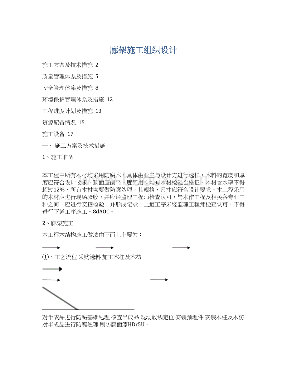 廊架施工组织设计Word文档格式.docx