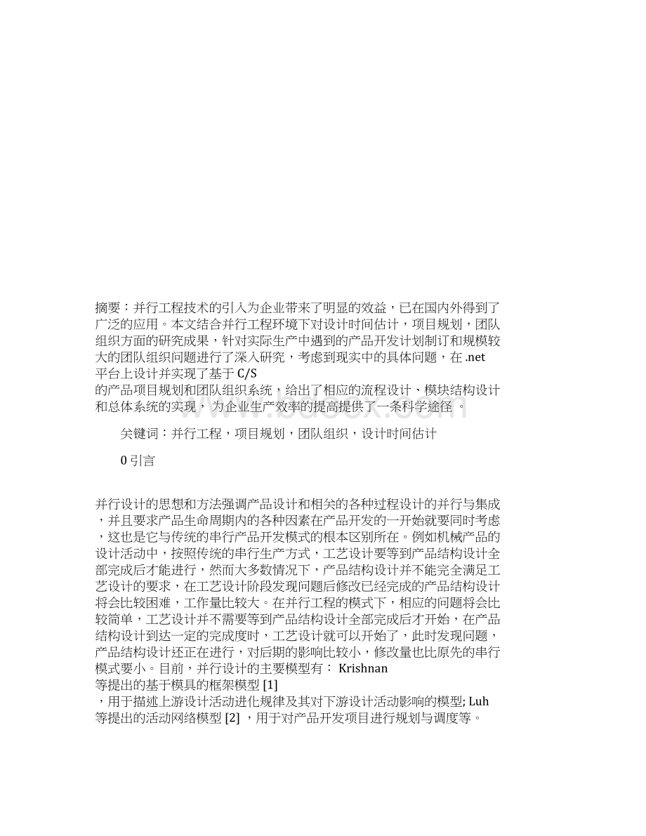 Net平台下并行工程项目规划与团队组织系统的设计与实现.docx_第2页