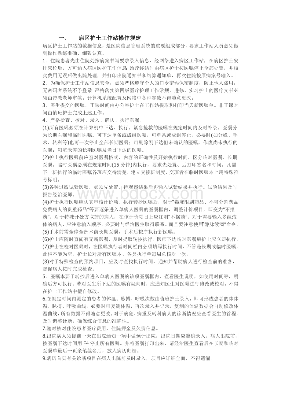 医院信息系统常见操作规程.doc