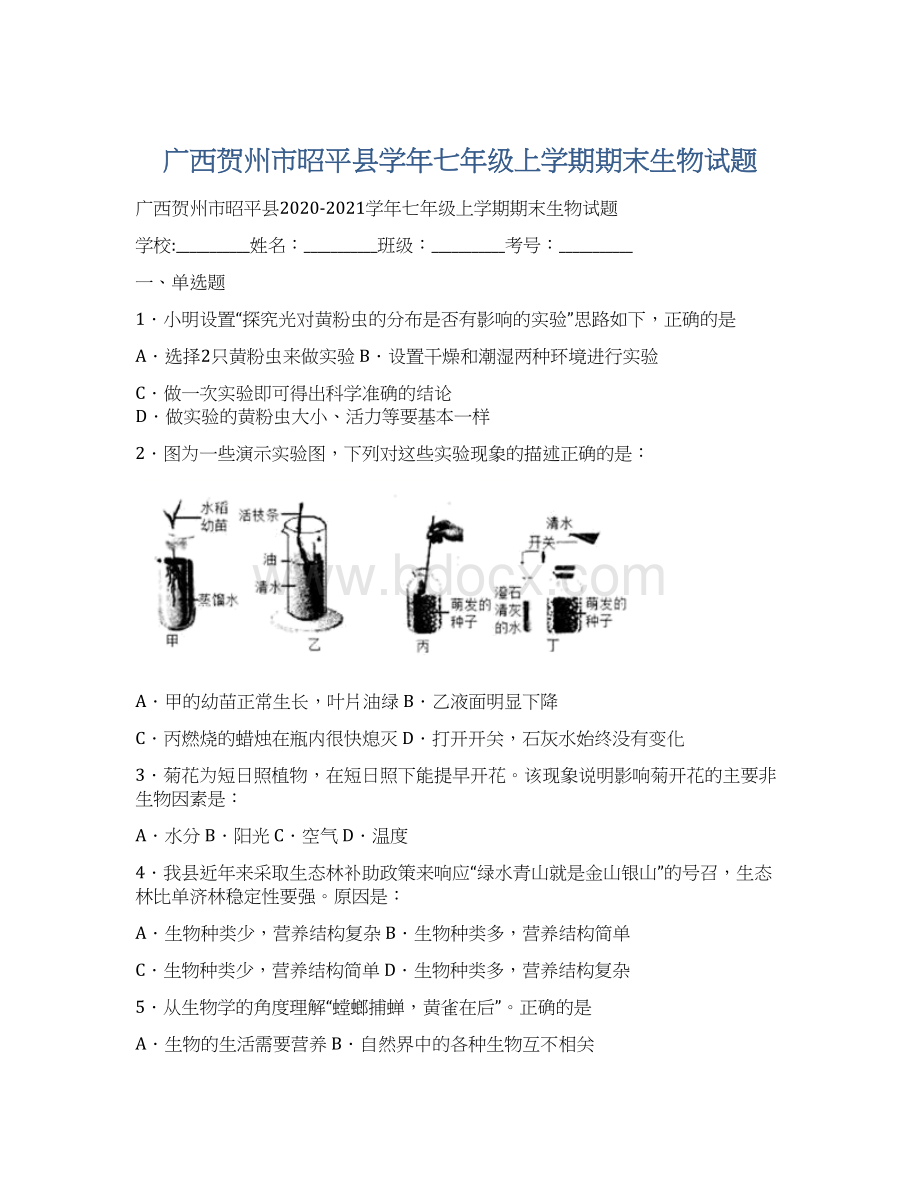 广西贺州市昭平县学年七年级上学期期末生物试题.docx_第1页