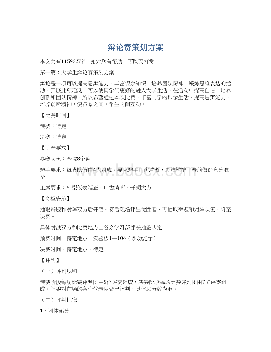 辩论赛策划方案Word文件下载.docx_第1页