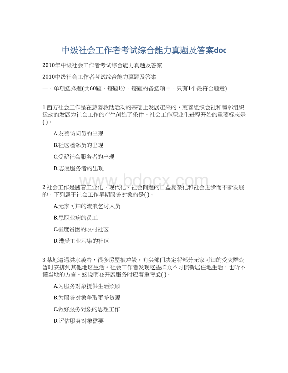 中级社会工作者考试综合能力真题及答案docWord文档格式.docx_第1页