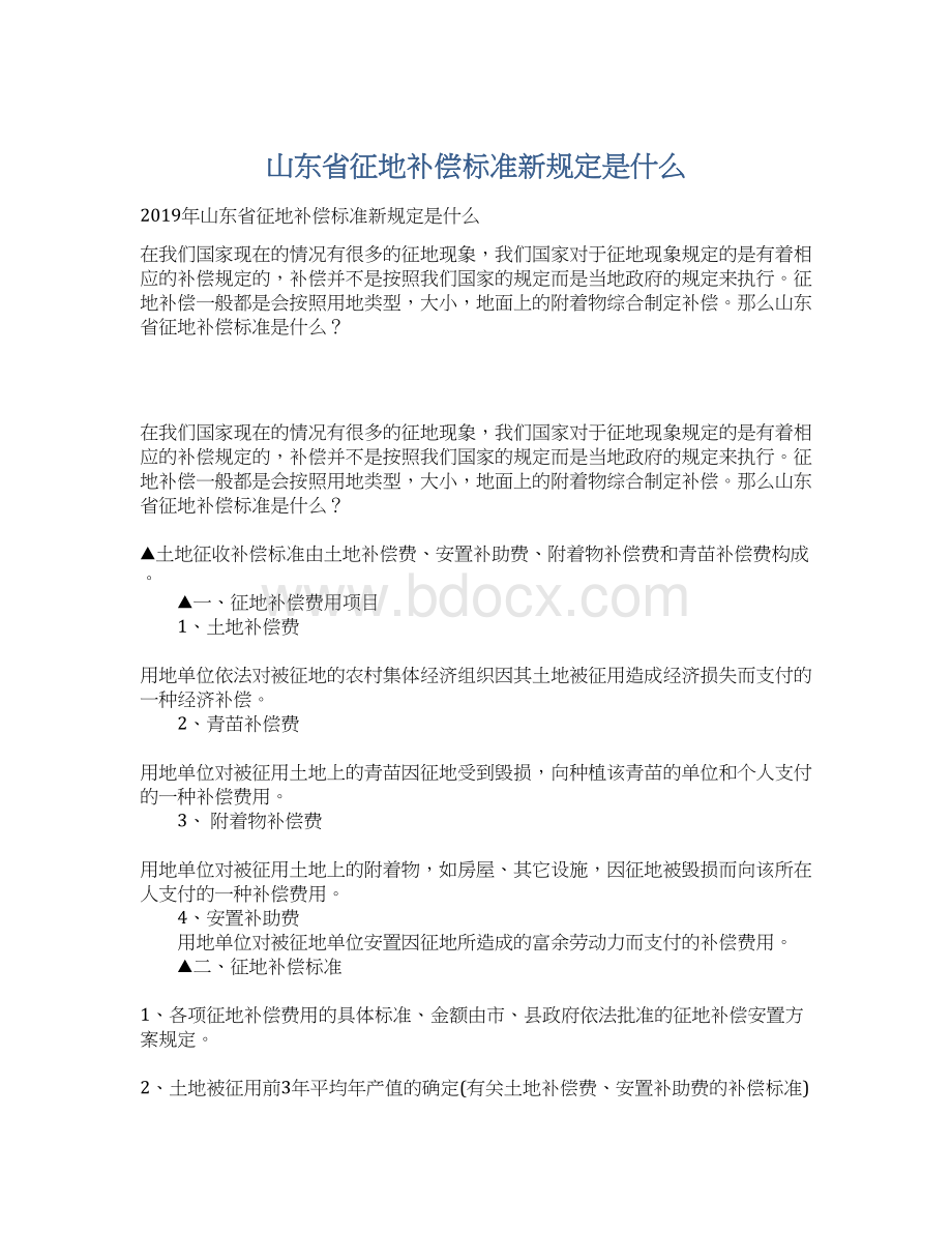 山东省征地补偿标准新规定是什么Word格式文档下载.docx