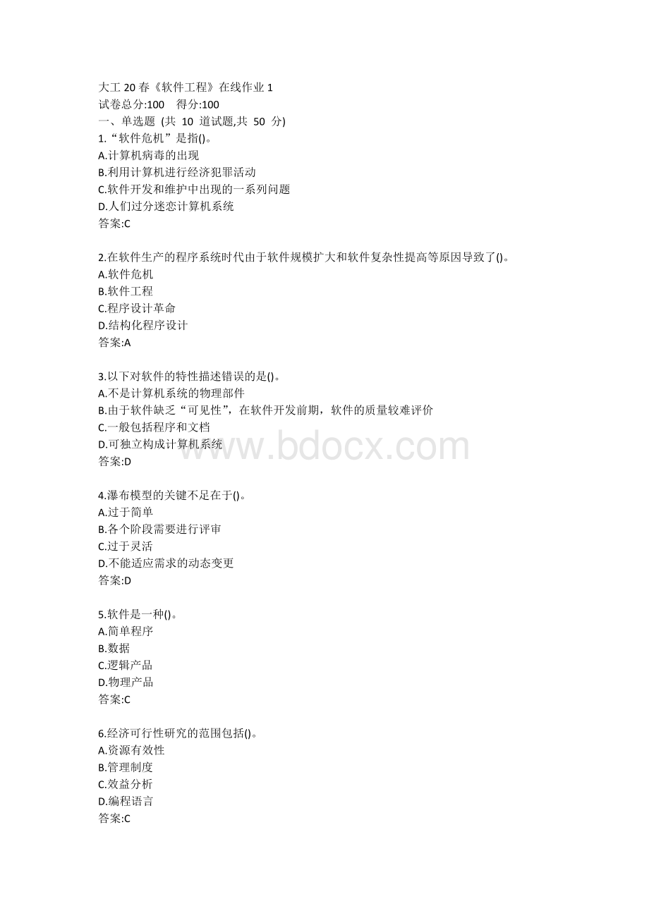 大工20春软件工程在线作业1.docx_第1页