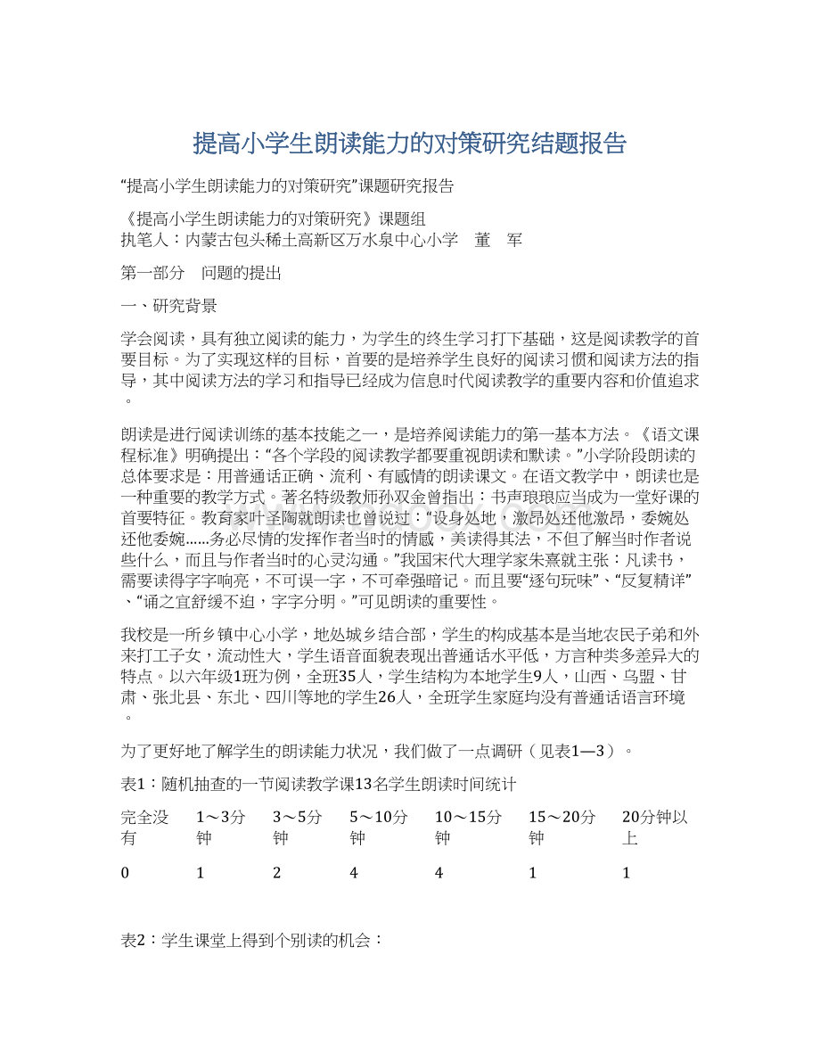 提高小学生朗读能力的对策研究结题报告Word下载.docx