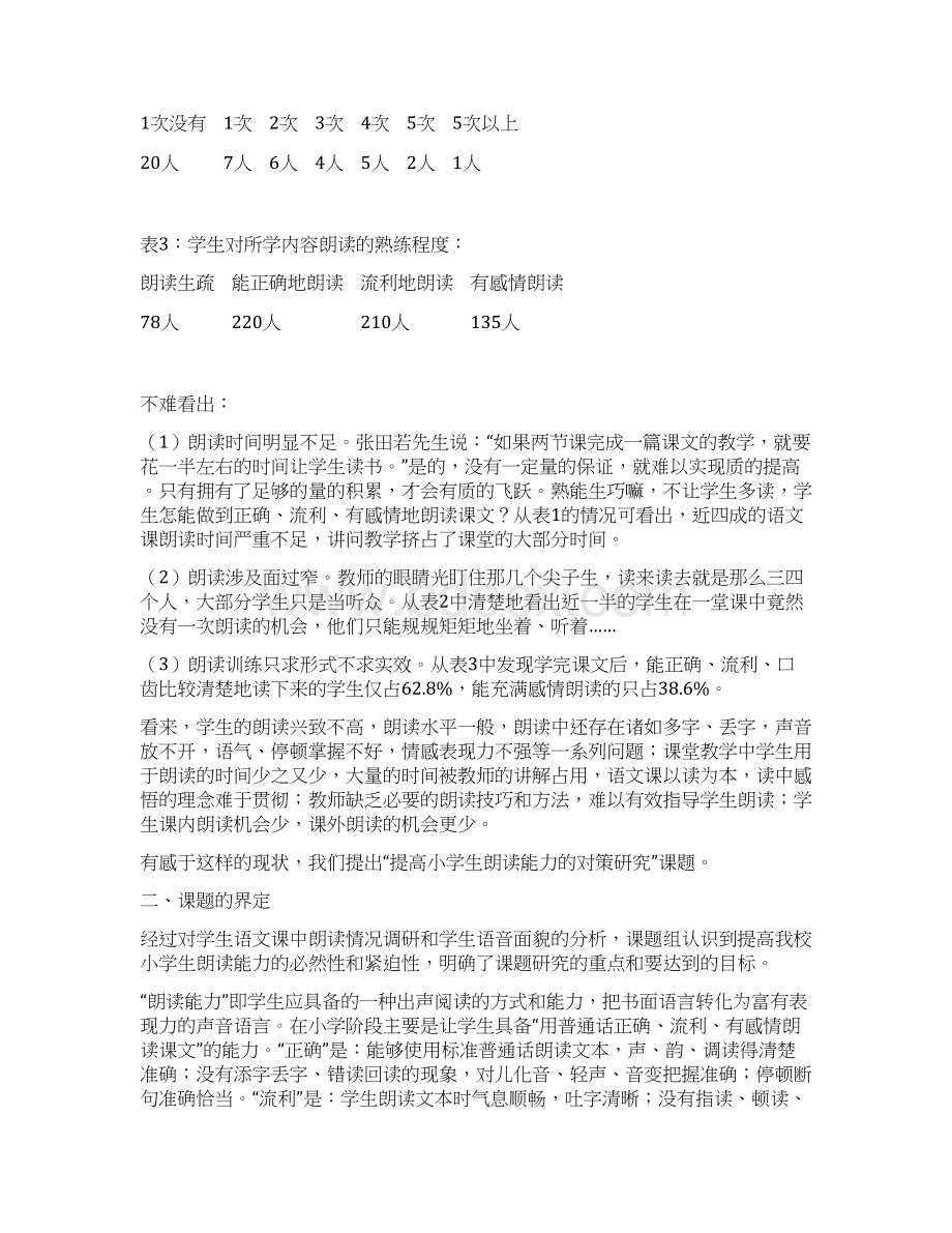 提高小学生朗读能力的对策研究结题报告Word下载.docx_第2页