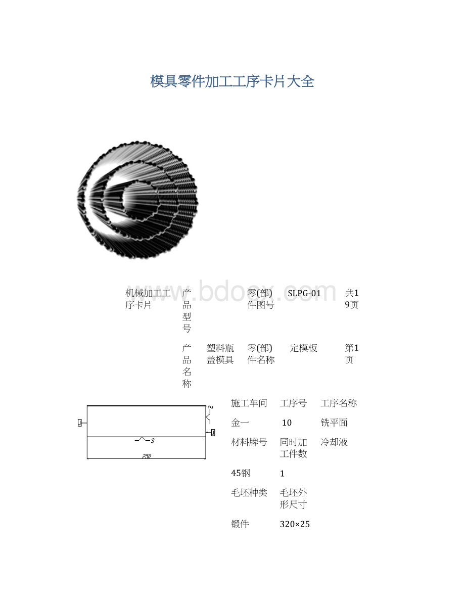 模具零件加工工序卡片大全.docx_第1页