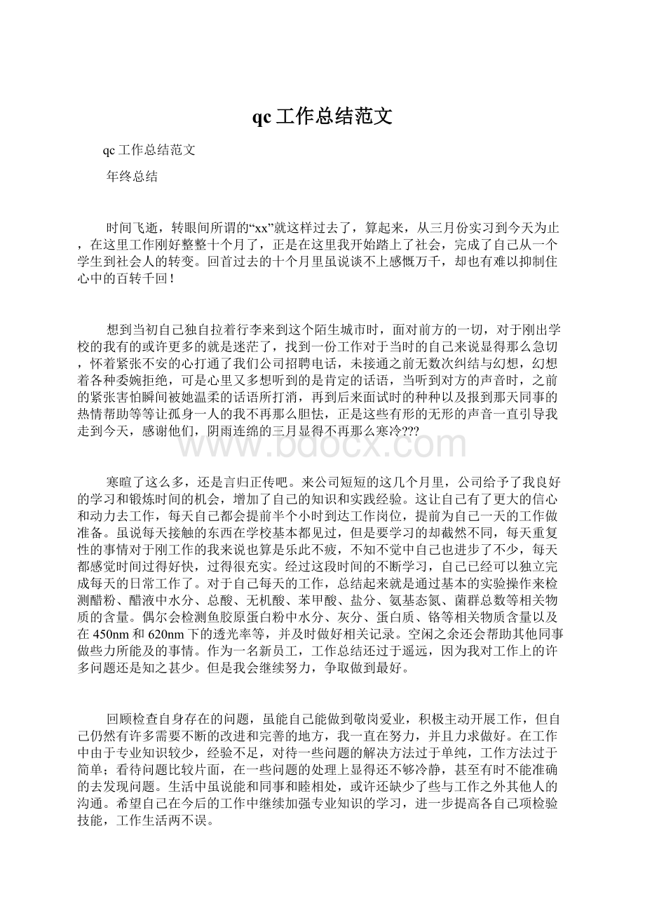 qc工作总结范文Word格式.docx