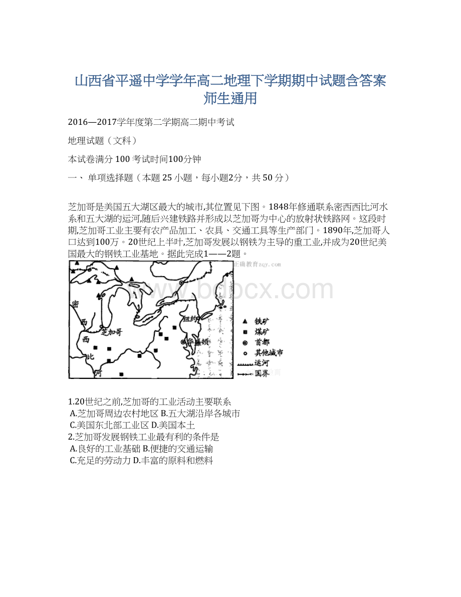 山西省平遥中学学年高二地理下学期期中试题含答案 师生通用.docx