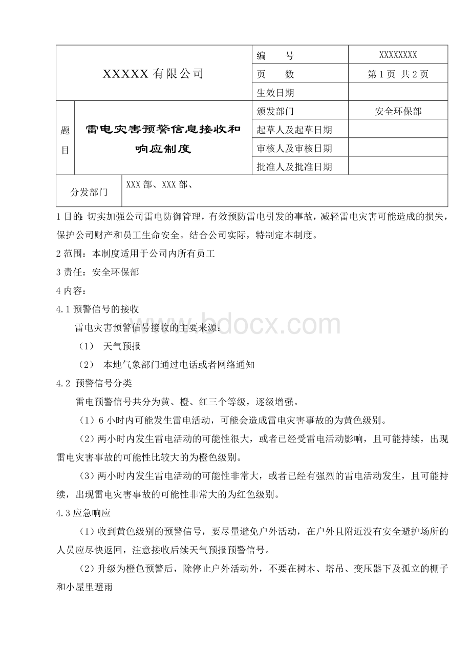 雷电预警信息接收和响应制度.doc_第1页