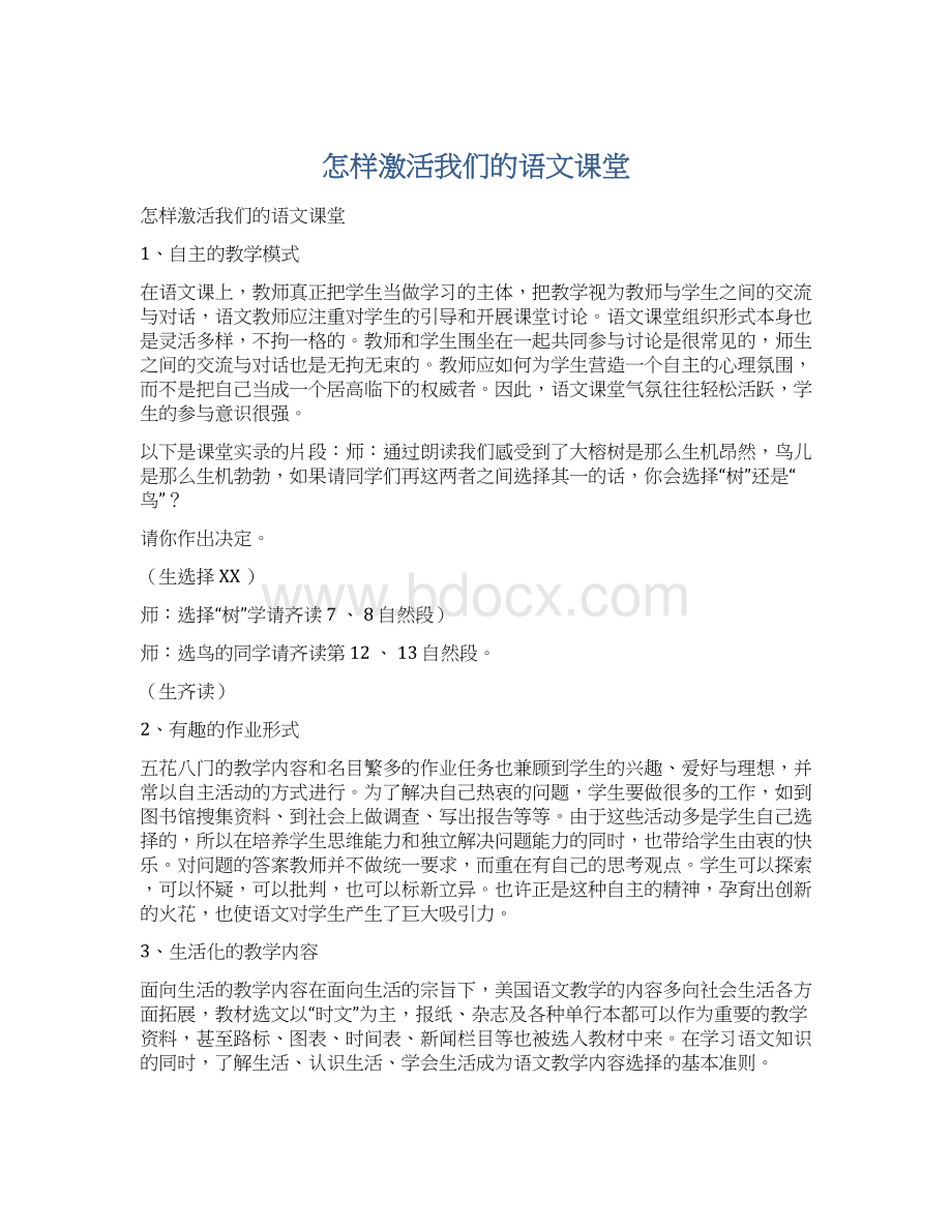 怎样激活我们的语文课堂Word下载.docx