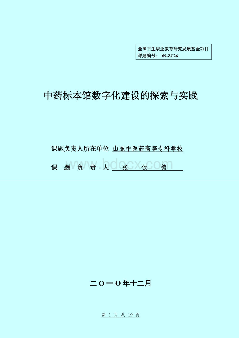 “中药标本馆数字化建设的探索与实践”研究工作报告_精品文档.doc