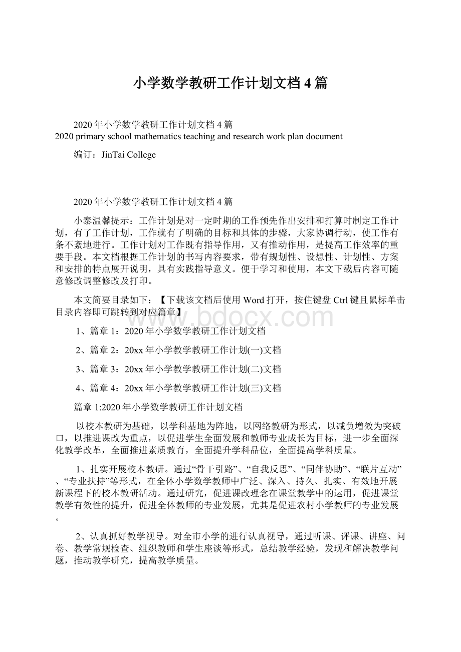 小学数学教研工作计划文档4篇.docx_第1页