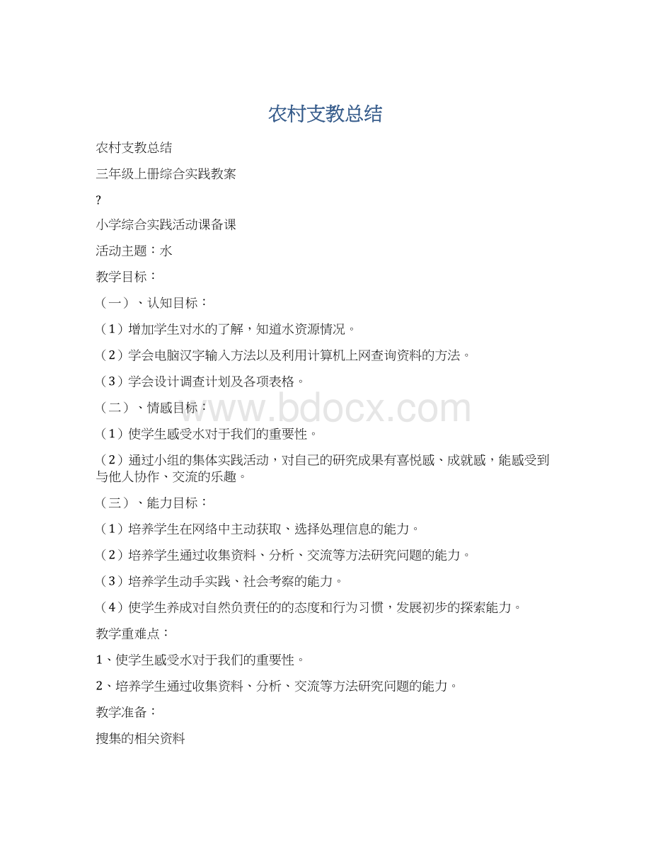 农村支教总结Word文档下载推荐.docx_第1页